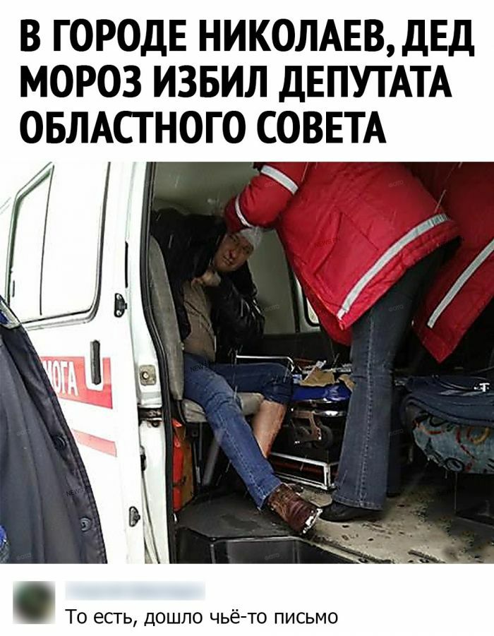 В ГОРОДЕ НИКОЛАЕВ ДЕД МОРОЗ ИЗБИЛ ДЕПУТАТА ОБЛАСГНОГО СОВЕТА То есть дошло чьё то письмо