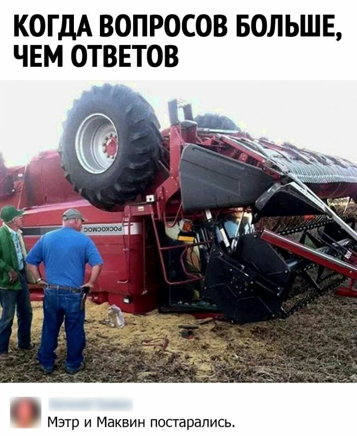КОГДА ВОПРОСОВ БОЛЬШЕ ЧЕМ ОТВЕТОВ _ Мэтр и Маквин постарались