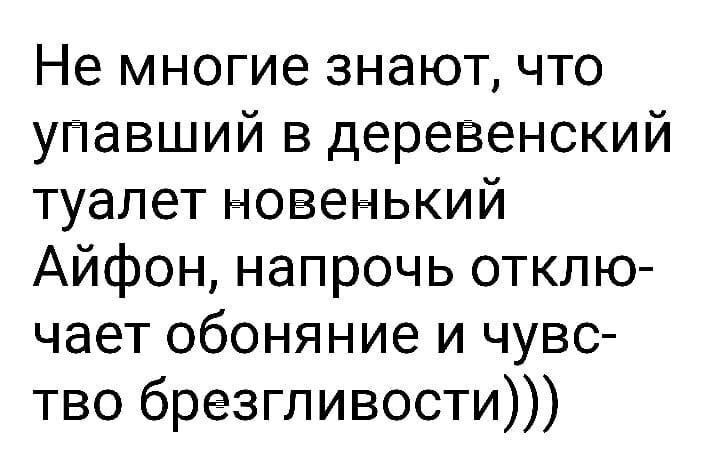Не многие знают что упавший в деревенский туалет новенький Айфон напрочь отклю чает обоняние и чувс тво брезгливости