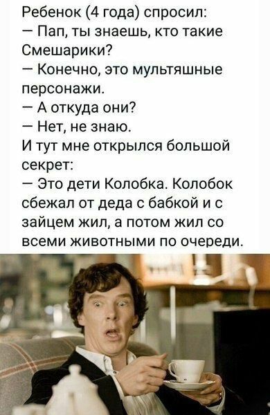 Ребенок 4 года спросил Пап ты знаешь кто такие Смешарики Конечно это мультяшные персонажи А откуда они Нет не знаю И тут мне открылся большой секрет Это дети Колобка Колобок сбежал от деда с бабкой и с зайцем жил а потом жил со всеми животными по очереди