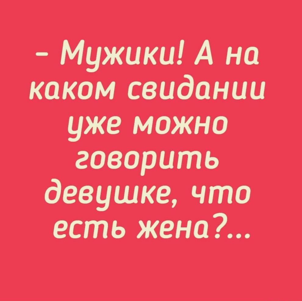 Мужики А на каком свидании уже можно говорить девушке что есть жена