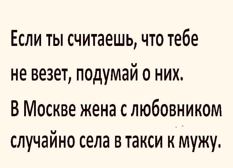 Если ты считаешь что тебе не везет подумай о них В Москве жена с любовником случайно села в такси к мужу