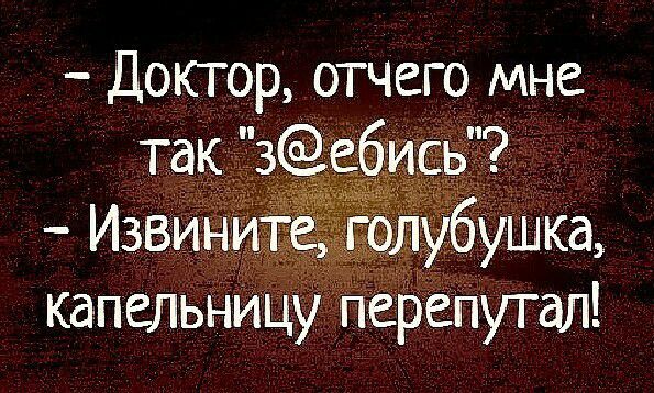 Доктор отчего мне