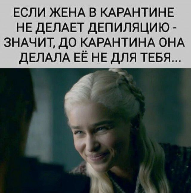 ЕСЛИ ЖЕНА В КАРАНТИНЕ НЕ ДЕЛАЕТ дЕпиляцию ЗНАЧИТ до __АРАНТИНА ОНА ДЕЛАЛА ЕЕ НЕ для ТЕБЯ