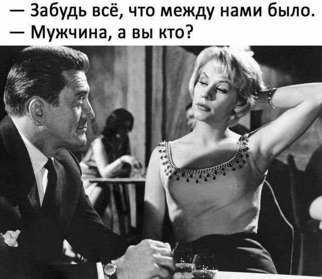 Забудь всё что между нами было Мужчина а вы кто