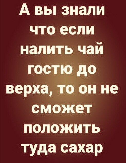 А вы знали что если налить чай гостю до верха то он не сможет положить туда сахар