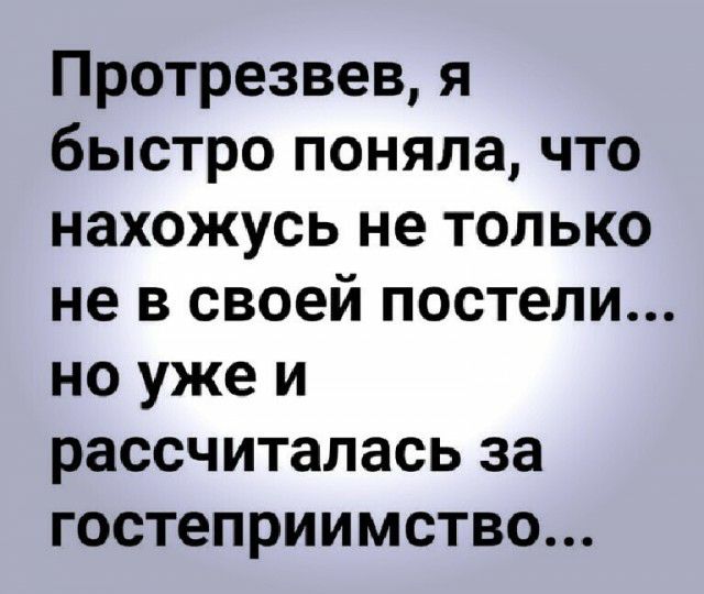Протрезвев я быстро поняла что нахожусь не только не в своей постели но уже и рассчиталась за гостеприимство