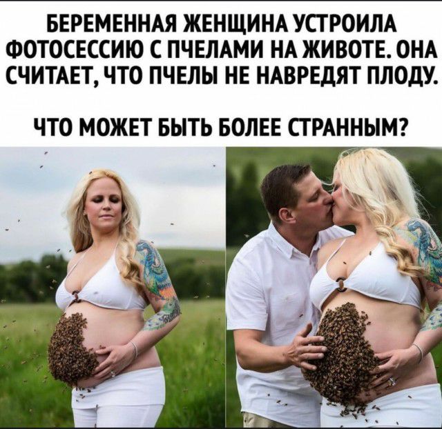 БЕРЕМЕННАЯ ЖЕНЩИНА УСТРОИЛА ФОТОСЕССИЮ С ПЧЕЛАМИ НА ЖИВОТЕ ОНА СЧИТАЕТ ЧТО ПЧЕЛЫ НЕ НАВРЕДЯТ ПЛОДУ ЧТО МОЖЕТ БЫТЬ БОЛЕЕ СТ РАННЫМ