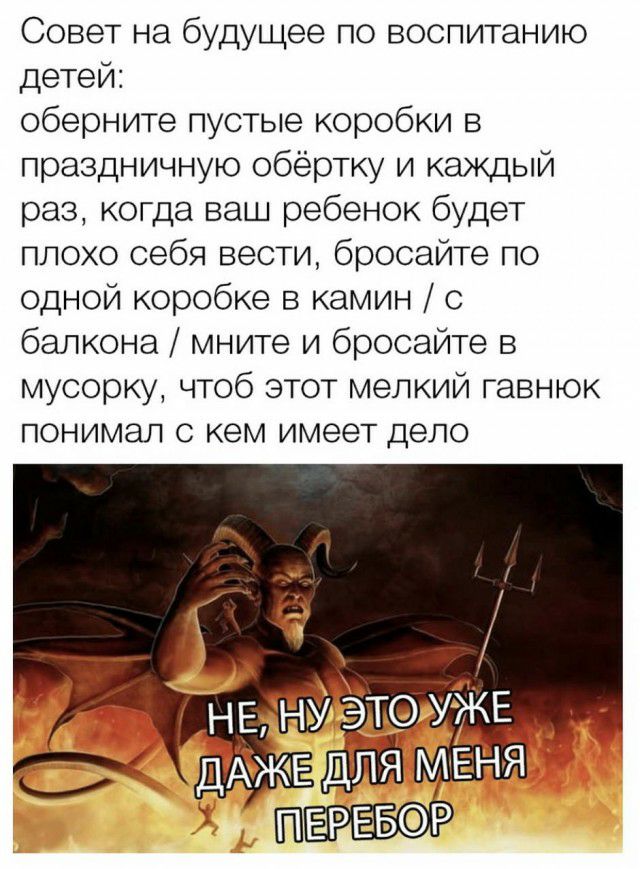 Совет на будущее по воспитанию детей оберните пустые коробки в праздничную обёртку и каждый раз когда ваш ребенок будет плохо себя вести бросайте по одной коробке 5 камин с балкона мните и бросайте в мусорку чтоб этот мелкий гавнюк понимал с кем имеет дело