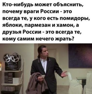 Кто нибудь может объяснить почему враги России это всегда те у кого есть помидоры яблоки пармезан И хамви а друзья России это всегда те КОМУ самим НЕЧЕГО жрать