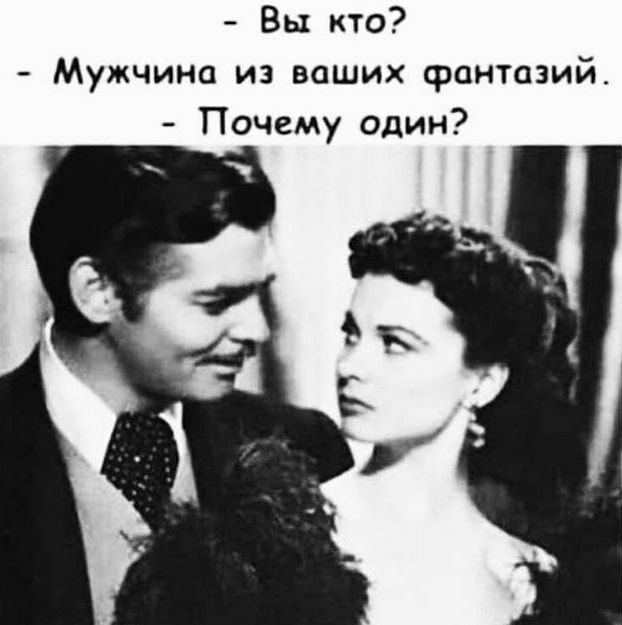 Вы кто Мужчина из ваших фантазий Почему один