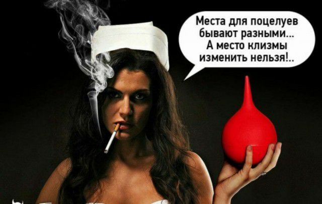 Места для поцелуев бывают разными А место клизмы изменить нельзя