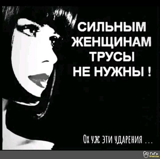 ТМ сильным ЖЕНЩИНАМ ТРУСЫ НЕ НУЖНЫ ОХ чж ЭТИ ЧДАРЕНИН 995