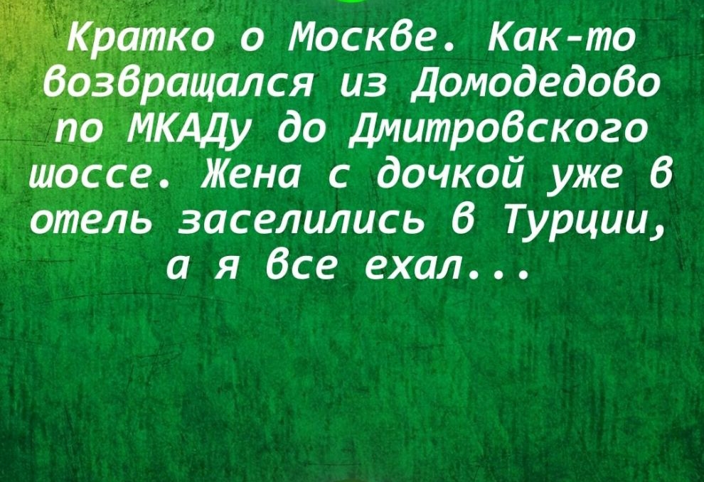 рулит о Москбе Как то браЩался из Домодедобо паЫМКАДу до Дмитровского шоссе Жена с дочкой уже 6 отель заселились В Турции а я Все ехал