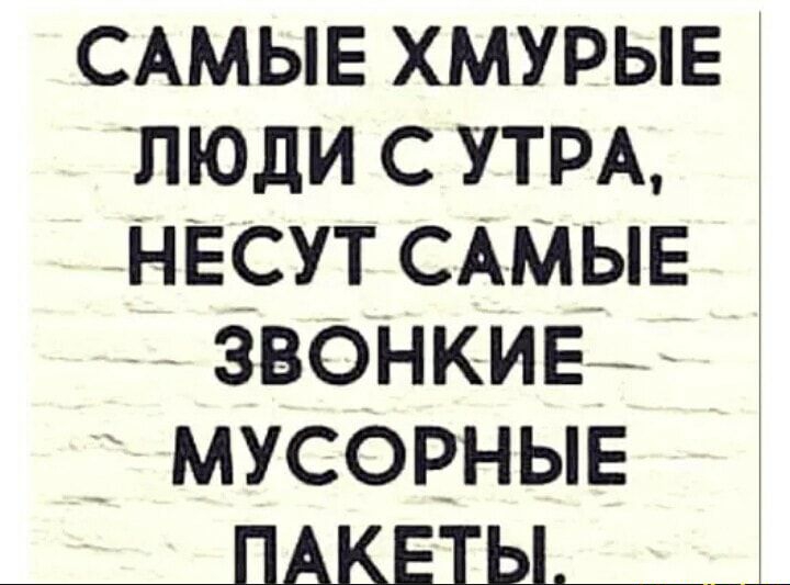 САМЫЕ ХМУРЫЕ ЛЮДИ С УТРА НЕСУТ САМЫЕ ЗВОНКИЕ _ МУСОРНЫЕ ПАКЕТЫ