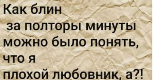 Как блиъі за подторы минУты моЖНо было_понять что я плохой любовник а