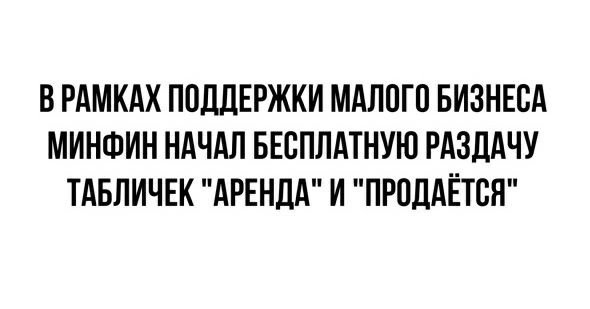 В РАМКАХ ПОДДЕРЖКИ МАЛОГО БИЗНЕСА МИНФИН НАЧАЛ БЕСПЛАТНУЮ РАЗДАЧУ ТАБЛИЧЕК АРЕНДА И ПРОДАЕТСЯ