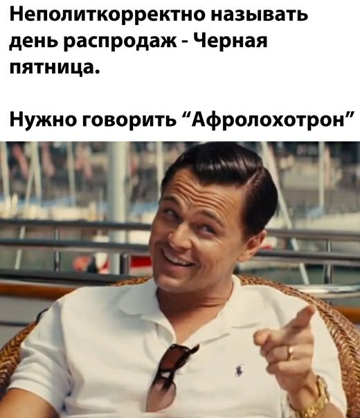 Неполиткорректно называть день распродаж Черная пятница Нужно говорить Афролохотрои