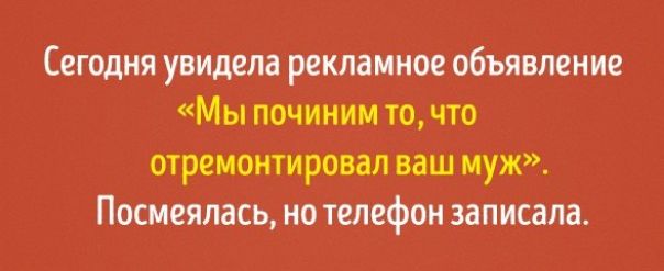 Сегодня увидела рекламное объявление Мы починим то что отремонтировал ваш муж Посмеялась но телефон записала