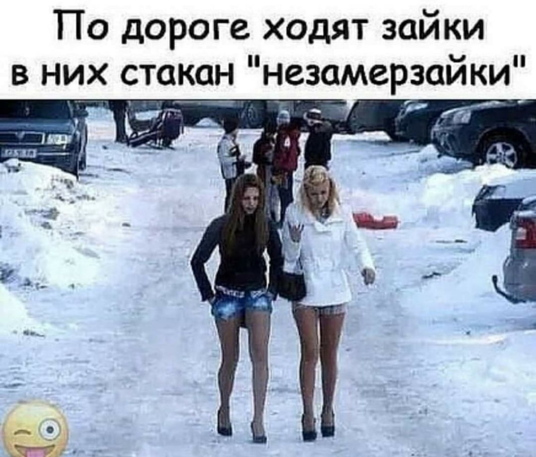 Девушки которые ходят зимой