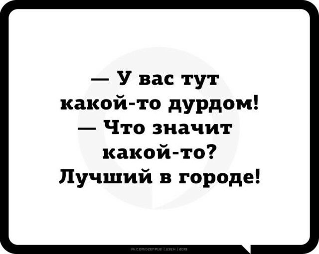 У вас тут какой то дурдом Что значит какой то Лучший в городе