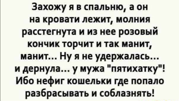 Захожу я в спальню а он на кровати лежит молния расстегнута и из нее розовый кончик торчит и так манит манит Ну я не удержалась и дернула у мужа пятихатку Ибо нефиг кошельки где попало разбрасывать и соблазнять