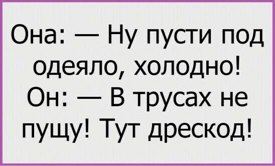 Она Ну пусти под одеяло холодно Он В трусах не пущу Тут дрескод