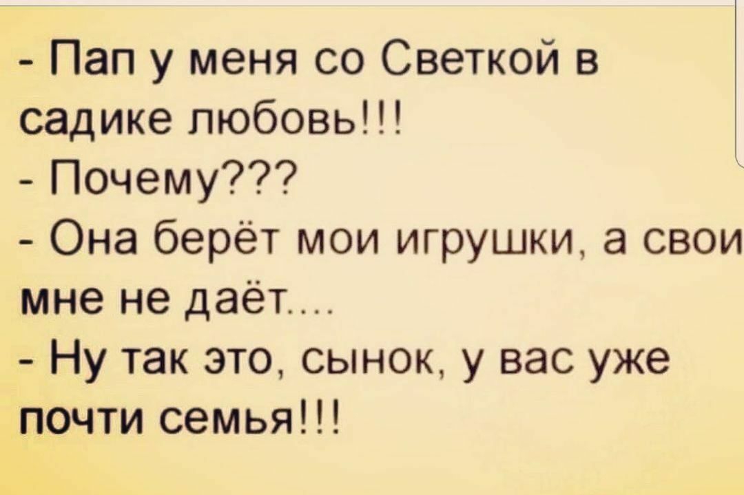 Пап у меня со Светкой в садике любовь Почему Она берёт мои игрушки а свои мне не даёт Ну так это сынок у вас уже почти семья