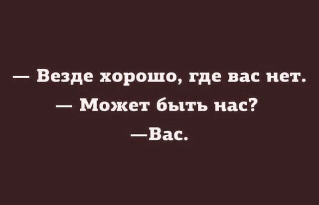 Везде хорошо где вас нет Может быть нас Вас