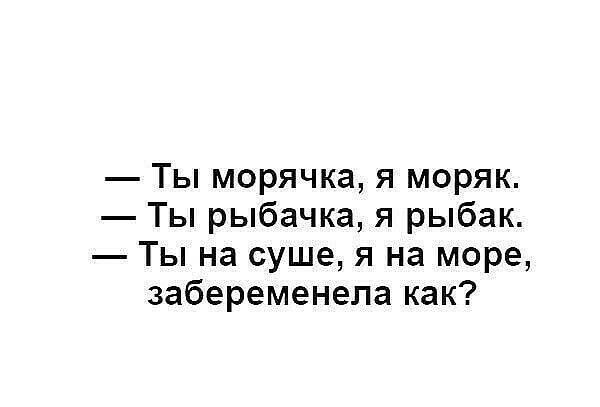 Ты морячка я моряк Ты рыбачка я рыбак Ты на суше я на море забеременела как