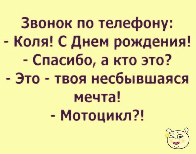 Звонок по телефону Коля С днем рождения Спасибо а кто это Это твоя несбывшаяся мечта Мотоцикл