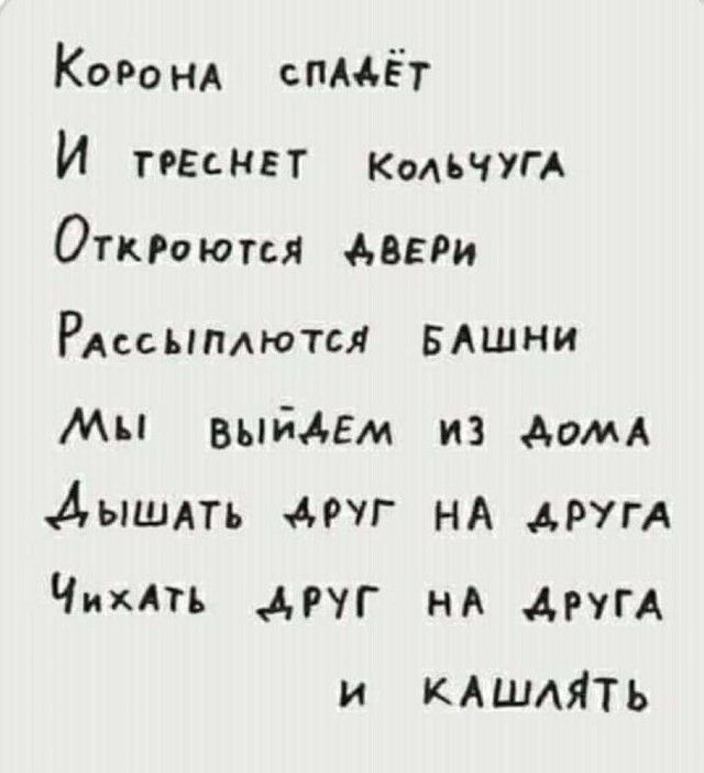 Коронд спмёт И ТРЕсНЕТ КмЬЧУгА Откгоются вЕРи Рдссыплютсл БАшни Мн выйдгм из долы Аышлть муг нА АРУГА ЧихАтъ друг нА Агум и КАШАЯТЬ