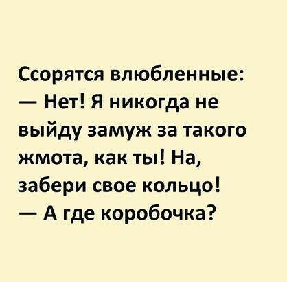 Ссорятся влюбленные Нет Я никогда не выйду замуж за такого жмота как ты На забери свое кольцо А где коробочка