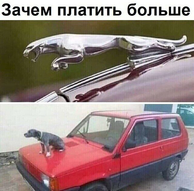 Зачем платить больше