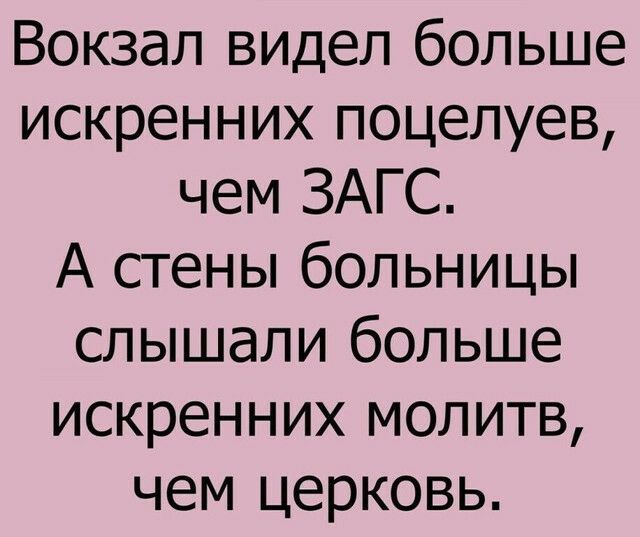 Шутка: Вокзалы видели больше искренних поцелуев, чем ЗАГС. А стены больницы, возможно, слышали