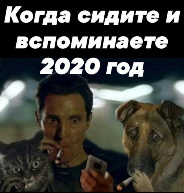 Когда сидите и вспоминаете 2020 год Р и 1 3