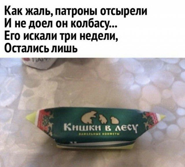 Как жаль патроны отсырели И не доел он колбасу Его искали три недели Остались лишь Кшики в теч