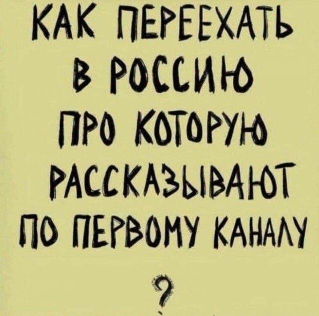 КАК ПЕРЕЕХАТЬ В РОССИЮ ПРО КОТОРУЮ РАССКАЗЫВАЮТ ПО ПЕРВОМ КАНААУ