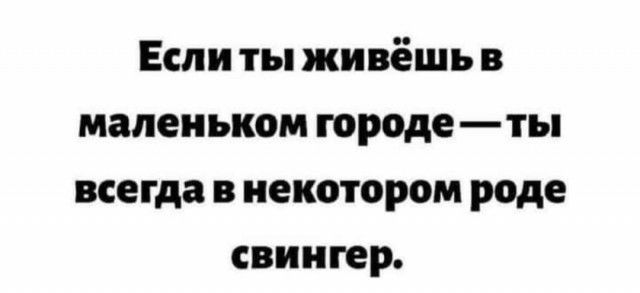 Если ты живёшь в маленьком городе ты всегда в некотором роде свингер