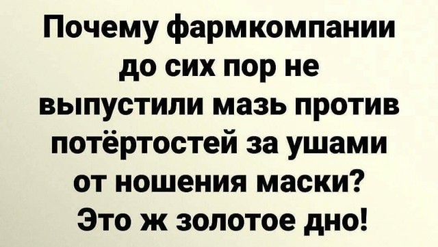 Почему фармкомпании до сих пор не выпустили мазь против потёртостей за ушами от ношения маски Это ж золотое дно