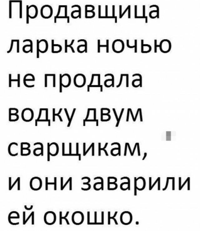 Продавщица ларька ночью не продала водку двум сварщикам и они заварили ей окошко