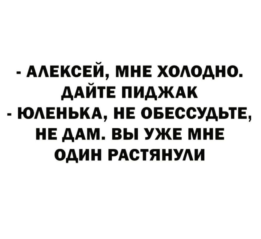 ААЕКСЕЙ мнв хододно дАЙТЕ пидждк юмгнькд нв оввссудьтв не дАм вы уже МНЕ один РАСТЯНУАИ