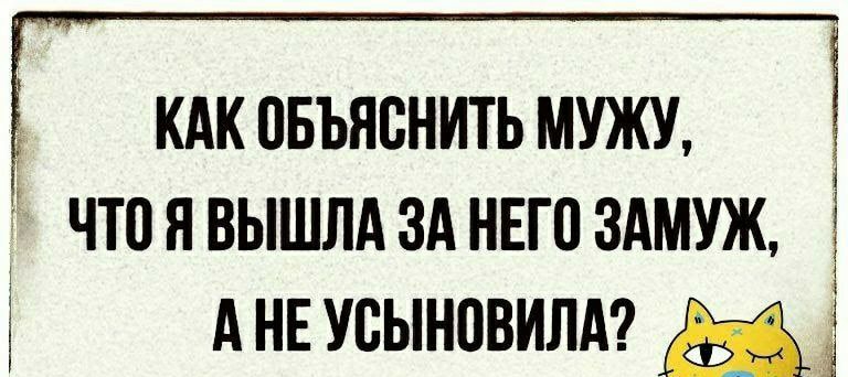 кдк овъяснить мужу чтоявышлдзд нвгоздмуж і АНЕУСЫНПВИЛА Ы