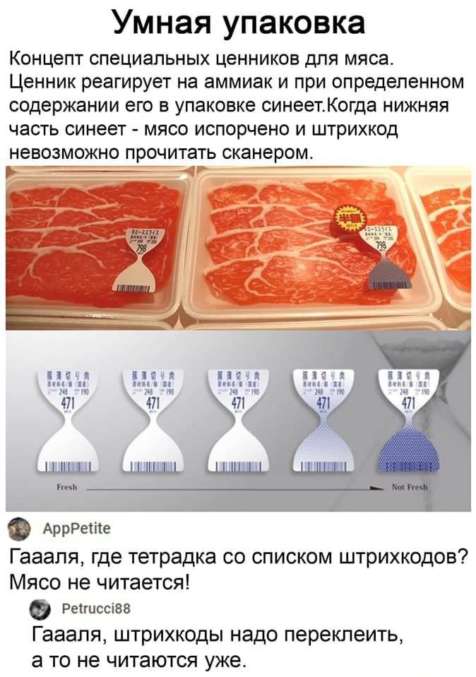 Умная упаковка Концепт специальных ценников для мяса Ценник реагирует на аммиак и при определенном содержании его в упаковке синеетКогда нижняя часть синеет мясо испорчено и штрихкод НЕВОЗМОЖНО прочитать сканером г __ Гааапя где тетрадка со списком штрихкодов Мясо не читается Ренцссіве Гааапя штрихкоды надо переклеить а то не читаются уже