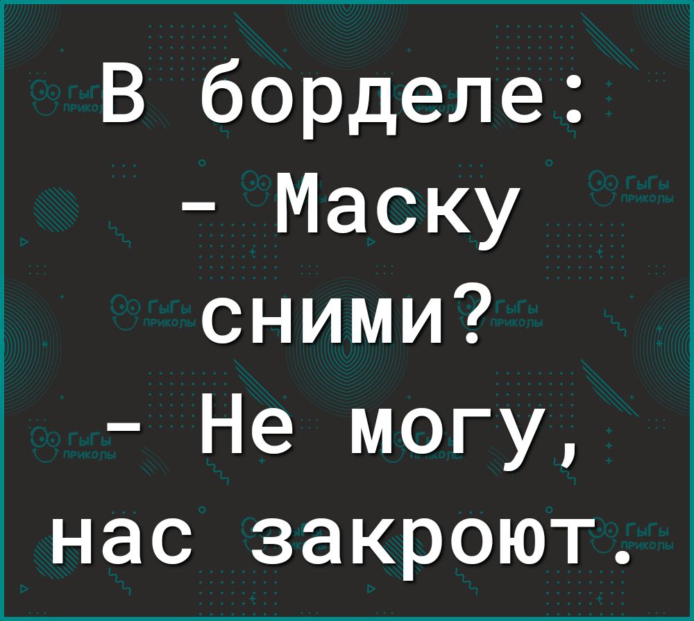 В борделе Маску сними Не могу нас закроют