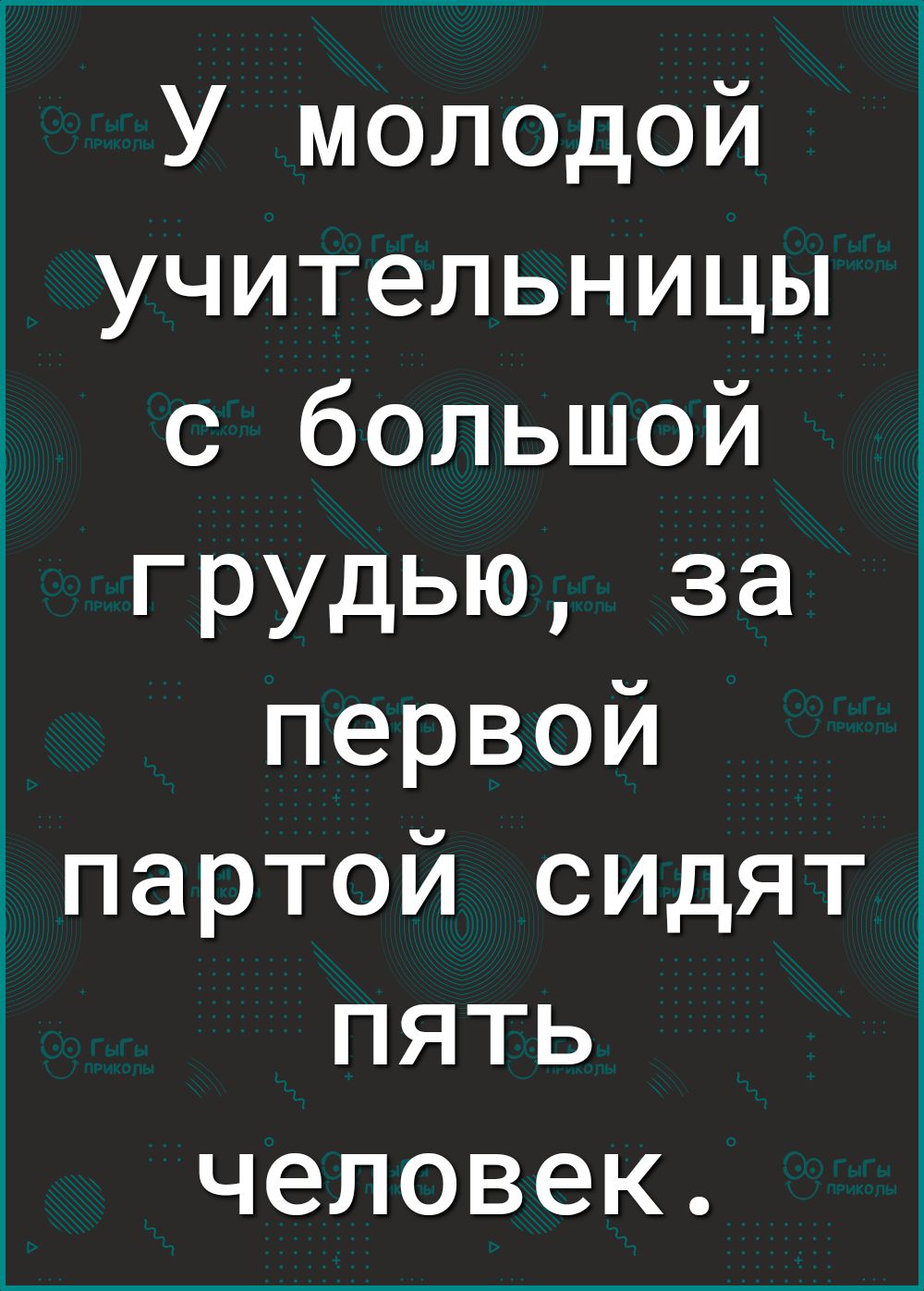 У молодой учительницы с большой грудью за первой партой сидят пять человек  - выпуск №729741