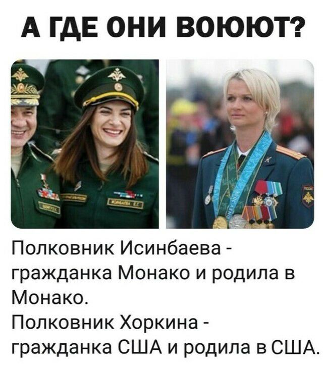 А ГДЕ ОНИ ВОЮЮТ Полковник Исинбаева гражданка Монако и родила в Монако Полковник Хоркина гражданка США и родила в США