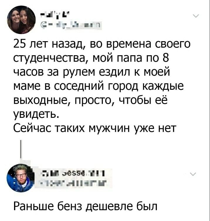 _ 1 25 лет назад во времена своего студенчества мой папа по 8 часов за рулем ездил к моей маме в соседний город каждые выходные просто чтобы её увидеть Сейчас таких мужчин уже нет ТиЦ65 і чГН Раньше бенз дешевле был