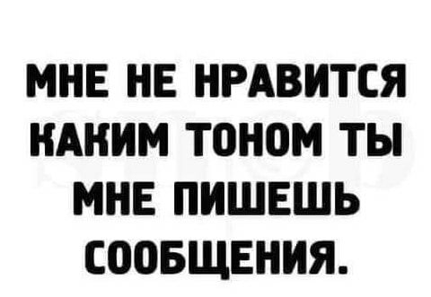 МНЕ НЕ НРАВИТСЯ НАННМ ТОНОМ ТЫ МНЕ ПИШЕШЬ СПОБЩЕНИЯ