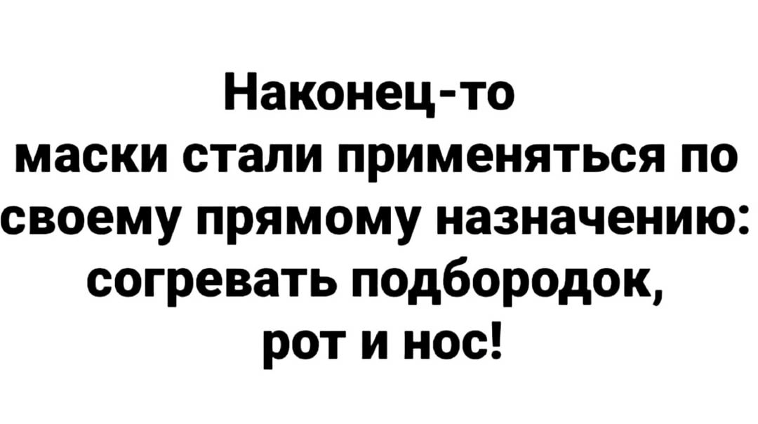 Наконец то маски стали применяться по своему прямому назначению согревать подбородок рот и нос